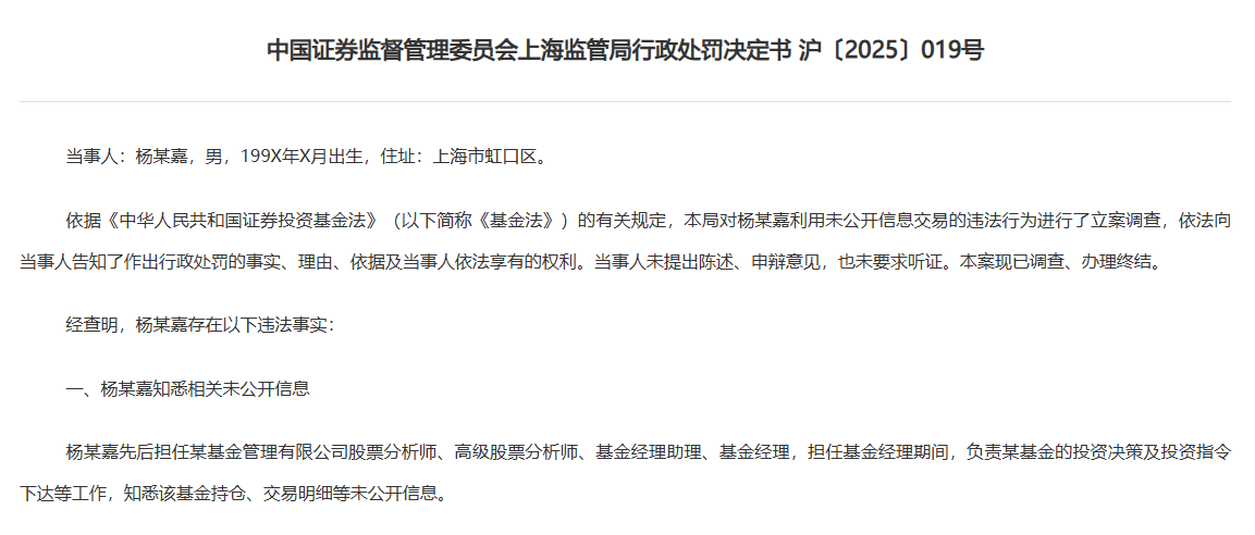 产品亏近40%却搞“老鼠仓	”，90后基金经理领50万罚单（2025/10/26）